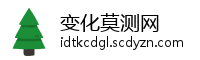 变化莫测网